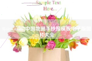 钟祥中国地图手抄报模板电子版图片大全