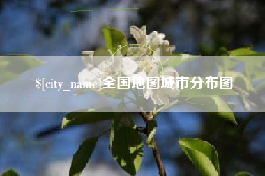 钟祥全国地图城市分布图
