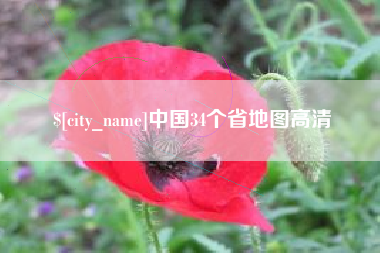 钟祥中国34个省地图高清