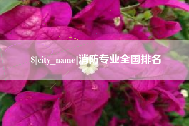 钟祥消防专业全国排名