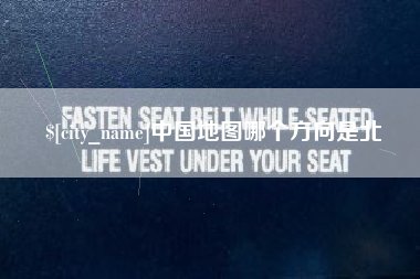 钟祥中国地图哪个方向是北