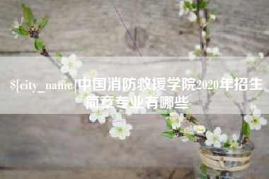 钟祥中国消防救援学院2020年招生简章专业有哪些
