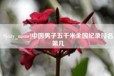 钟祥中国男子五千米全国纪录排名第几