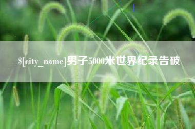 钟祥男子5000米世界纪录告破