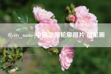 钟祥中国地图轮廓图片 简笔画