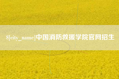 钟祥中国消防救援学院官网招生
