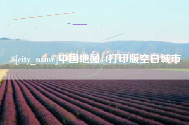 钟祥中国地图a4打印版空白城市