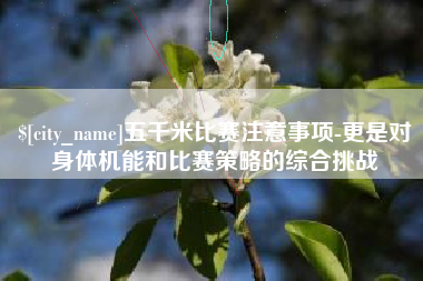 钟祥五千米比赛注意事项-更是对身体机能和比赛策略的综合挑战