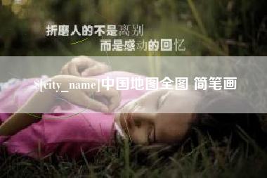 钟祥中国地图全图 简笔画