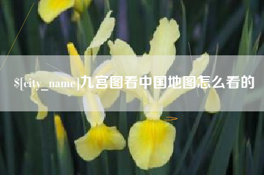 钟祥九宫图看中国地图怎么看的
