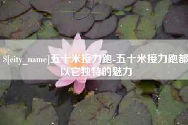 钟祥五十米接力跑-五十米接力跑都以它独特的魅力