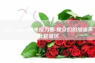 钟祥500米接力赛-观众们的加油声此起彼伏