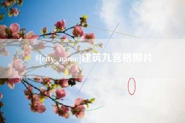 钟祥建筑九宫格图片