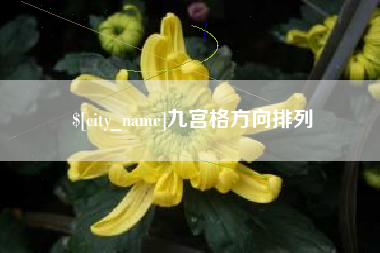 钟祥九宫格方向排列