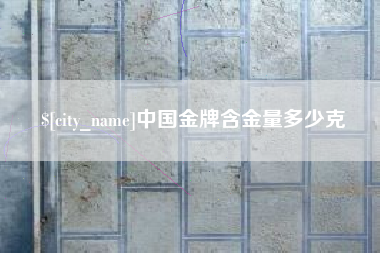 钟祥中国金牌含金量多少克