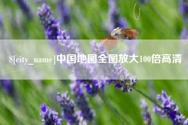 钟祥中国地图全图放大100倍高清