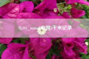 钟祥中国5千米记录