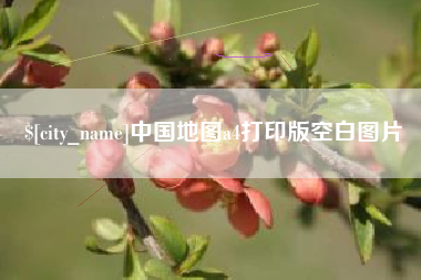 钟祥中国地图a4打印版空白图片
