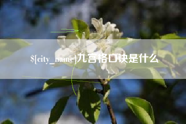 钟祥九宫格口诀是什么