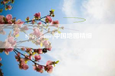 钟祥中国地图精细
