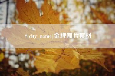 钟祥金牌图片素材