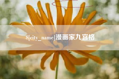 钟祥漫画家九宫格