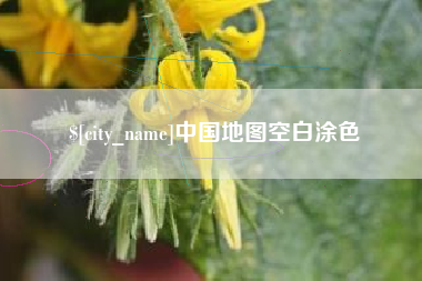 钟祥中国地图空白涂色