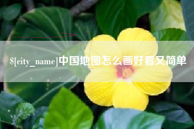 钟祥中国地图怎么画好看又简单