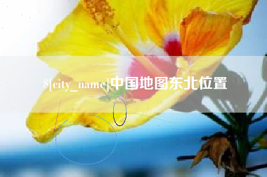 钟祥中国地图东北位置