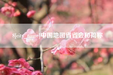 钟祥中国地图省省会和简称