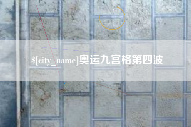 钟祥奥运九宫格第四波