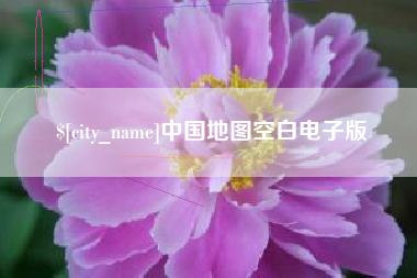 钟祥中国地图空白电子版
