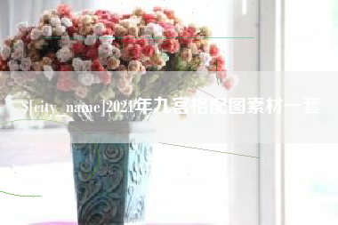 钟祥2021年九宫格配图素材一套