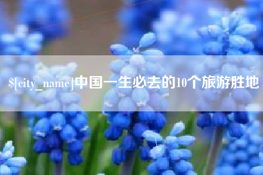 钟祥中国一生必去的10个旅游胜地