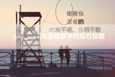 钟祥九宫格数字对应方位图