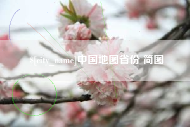 钟祥中国地图省份 简图