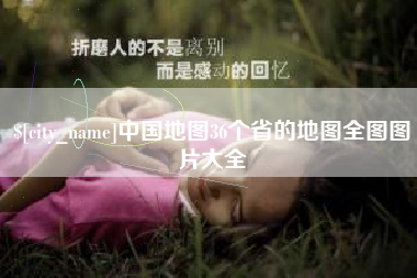 钟祥中国地图36个省的地图全图图片大全