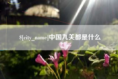 钟祥中国九关都是什么