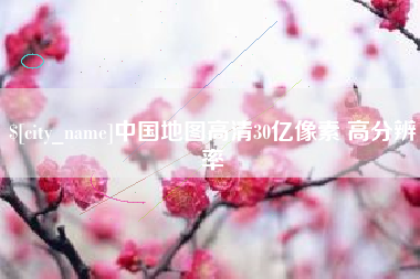 钟祥中国地图高清30亿像素 高分辨率