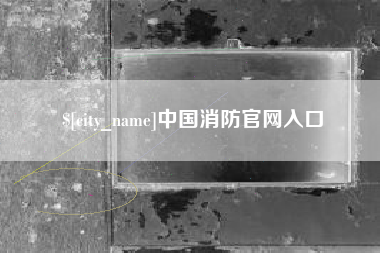 钟祥中国消防官网入口