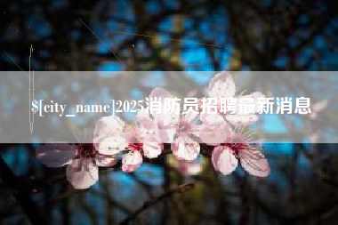 钟祥2025消防员招聘最新消息