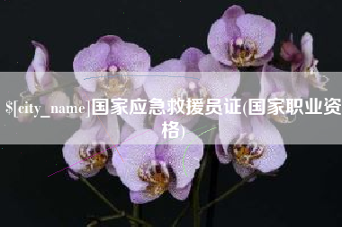 钟祥国家应急救援员证(国家职业资格)