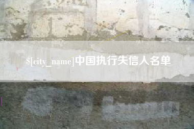 钟祥中国执行失信人名单