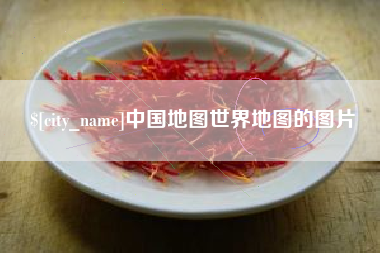 钟祥中国地图世界地图的图片