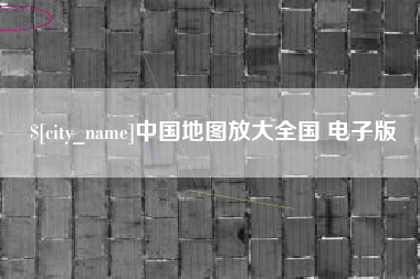 钟祥中国地图放大全国 电子版