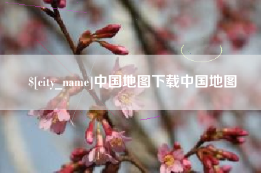 钟祥中国地图下载中国地图