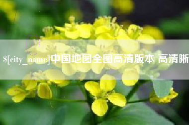 钟祥中国地图全图高清版本 高清晰