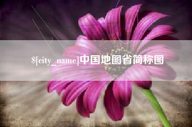 钟祥中国地图省简称图