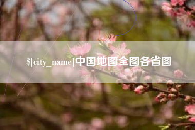 钟祥中国地图全图各省图