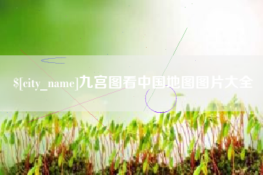 钟祥九宫图看中国地图图片大全